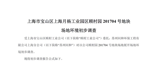 寶山區(qū)上海月楊工業(yè)園區(qū)顧村園201704號地塊場地環(huán)境初步調(diào)查報告